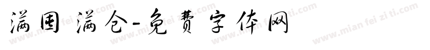 满囤 满仓字体转换